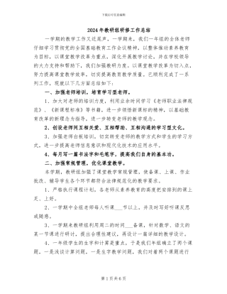 2024年教研组研修工作总结