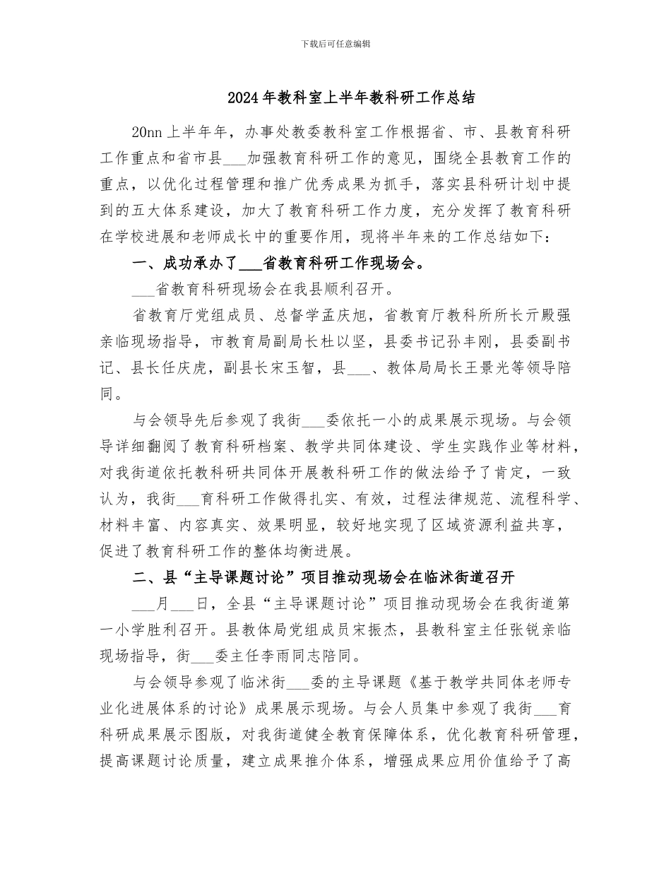 2024年教科室上半年教科研工作总结_第1页