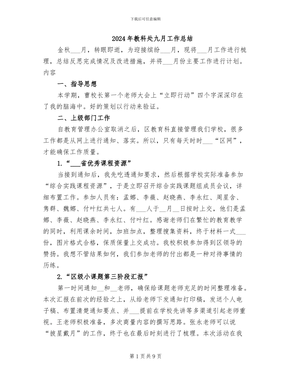 2024年教科处九月工作总结_第1页