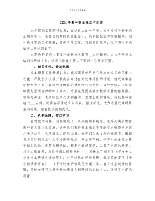 2024年教科室主任工作总结