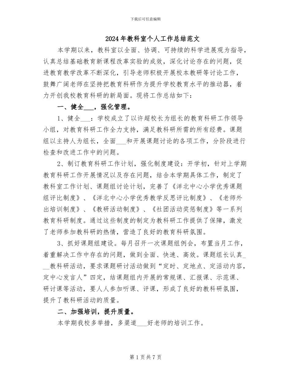 2024年教科室个人工作总结范文_第1页