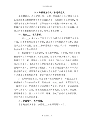 2024年教科室个人工作总结范文