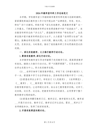 2024年教科室年终工作总结范文