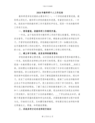 2024年教科研个人工作总结