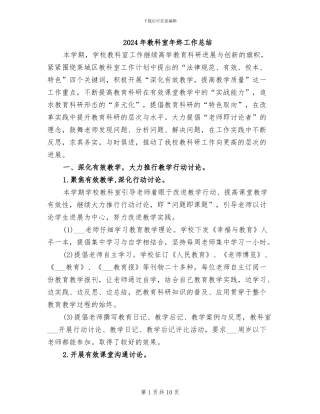 2024年教科室年终工作总结