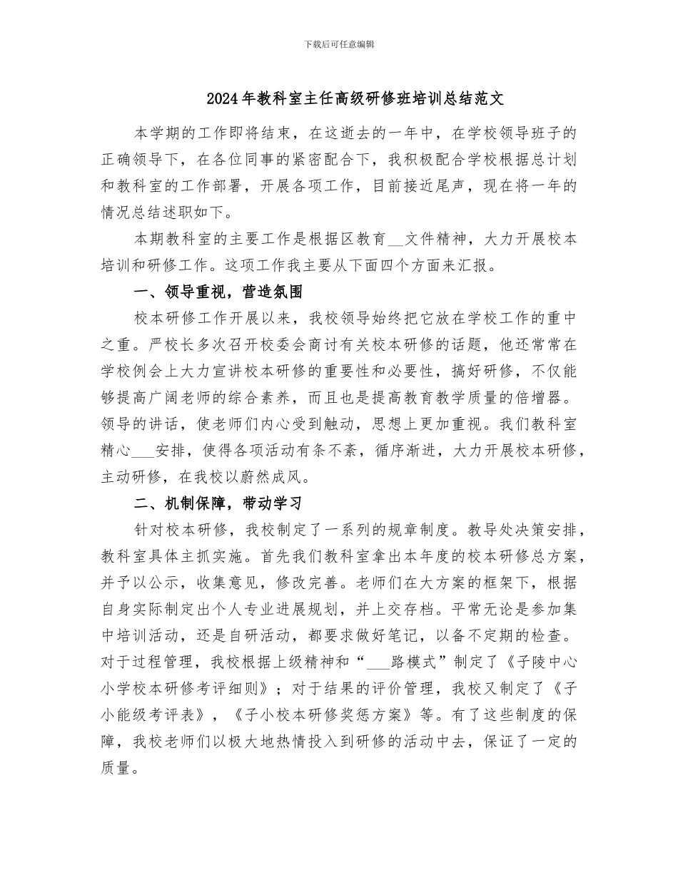 2024年教科室主任高级研修班培训总结范文_第1页