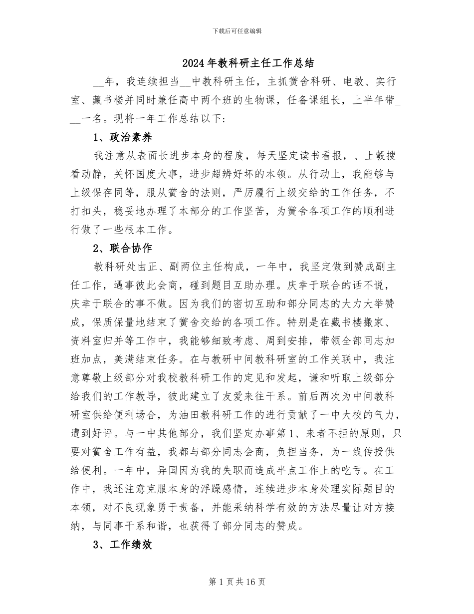 2024年教科研主任工作总结_第1页