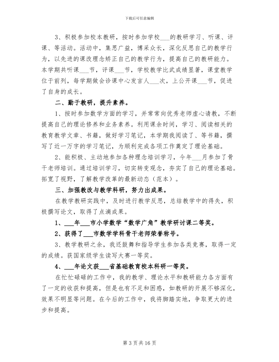 2024年教科研主任工作总结_第3页