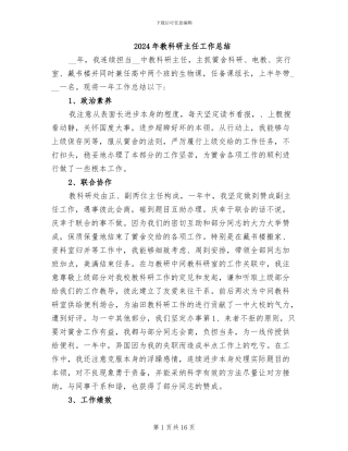 2024年教科研主任工作总结