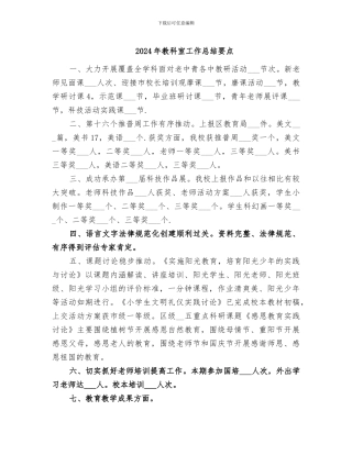 2024年教科室工作总结要点