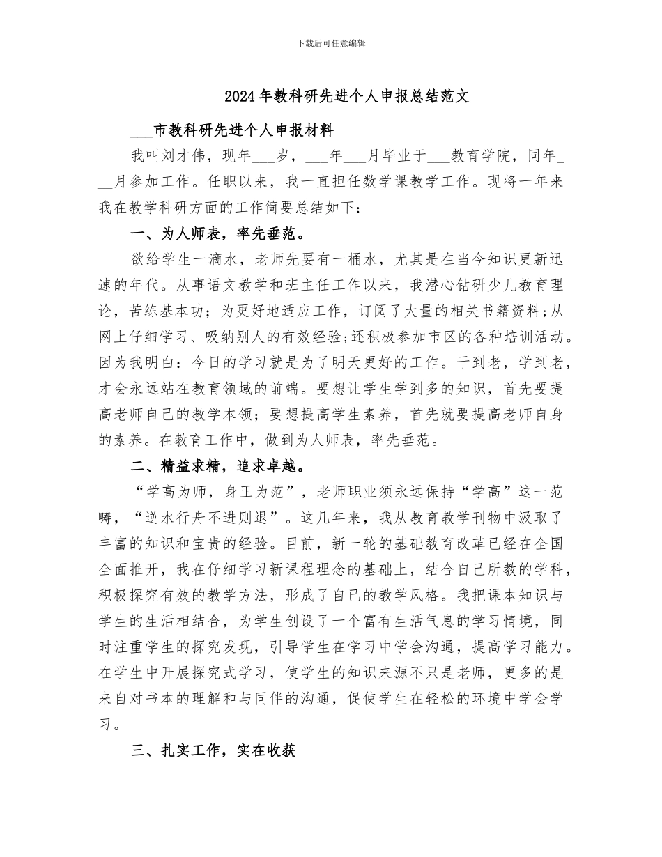 2024年教科研先进个人申报总结范文_第1页