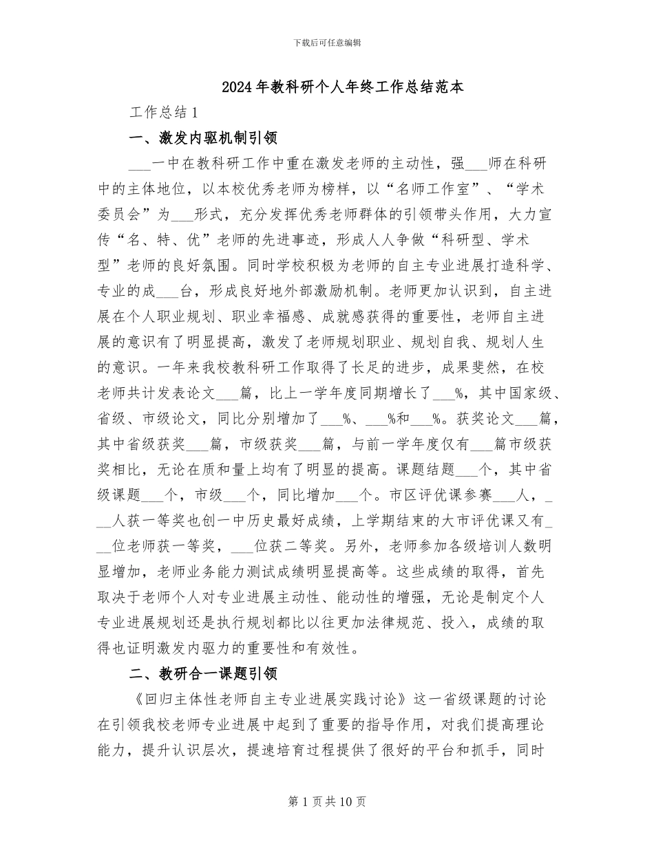 2024年教科研个人年终工作总结范本_第1页
