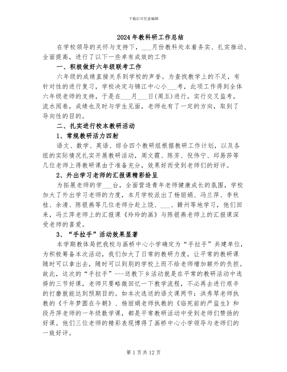 2024年教科研工作总结_第1页