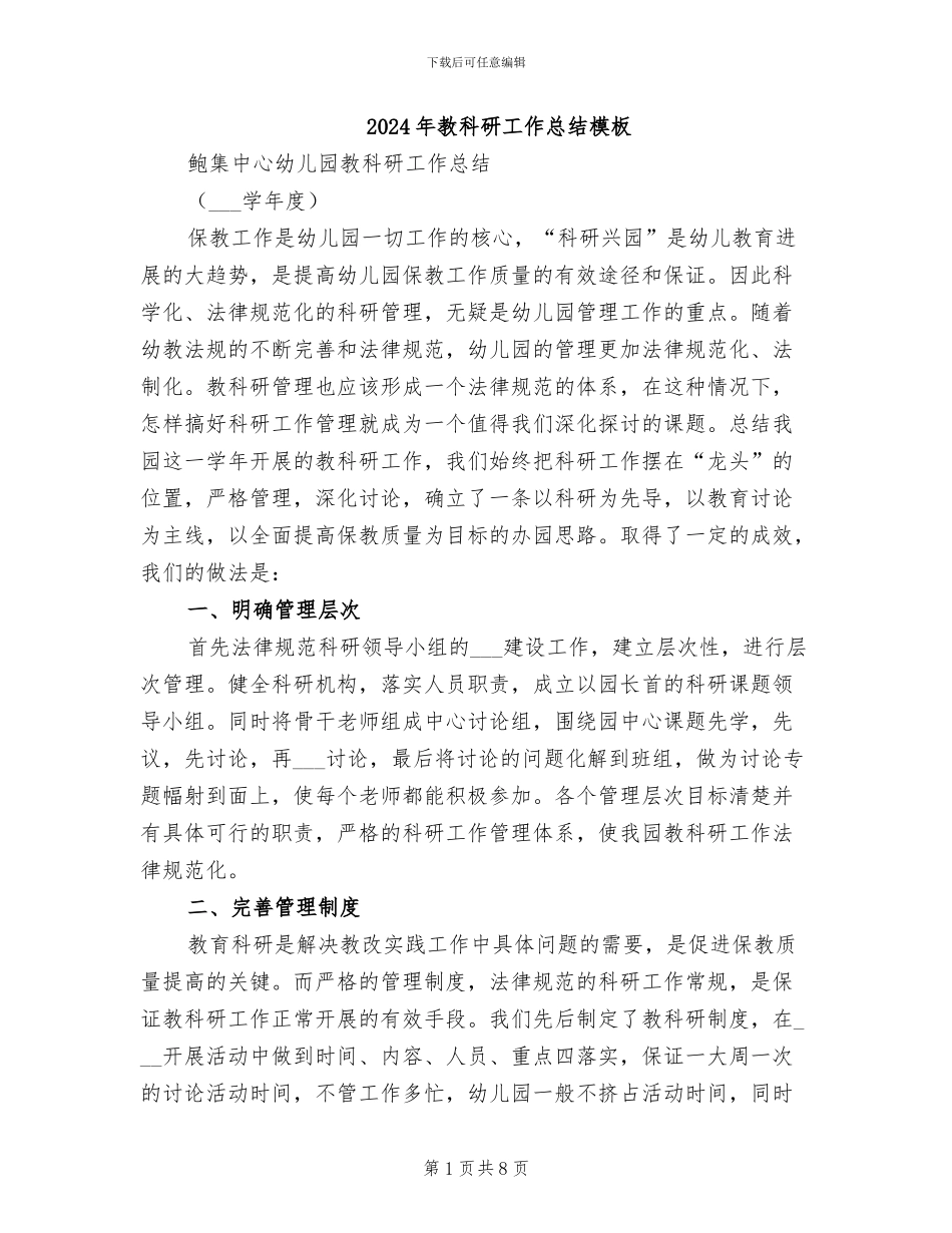 2024年教科研工作总结模板_第1页
