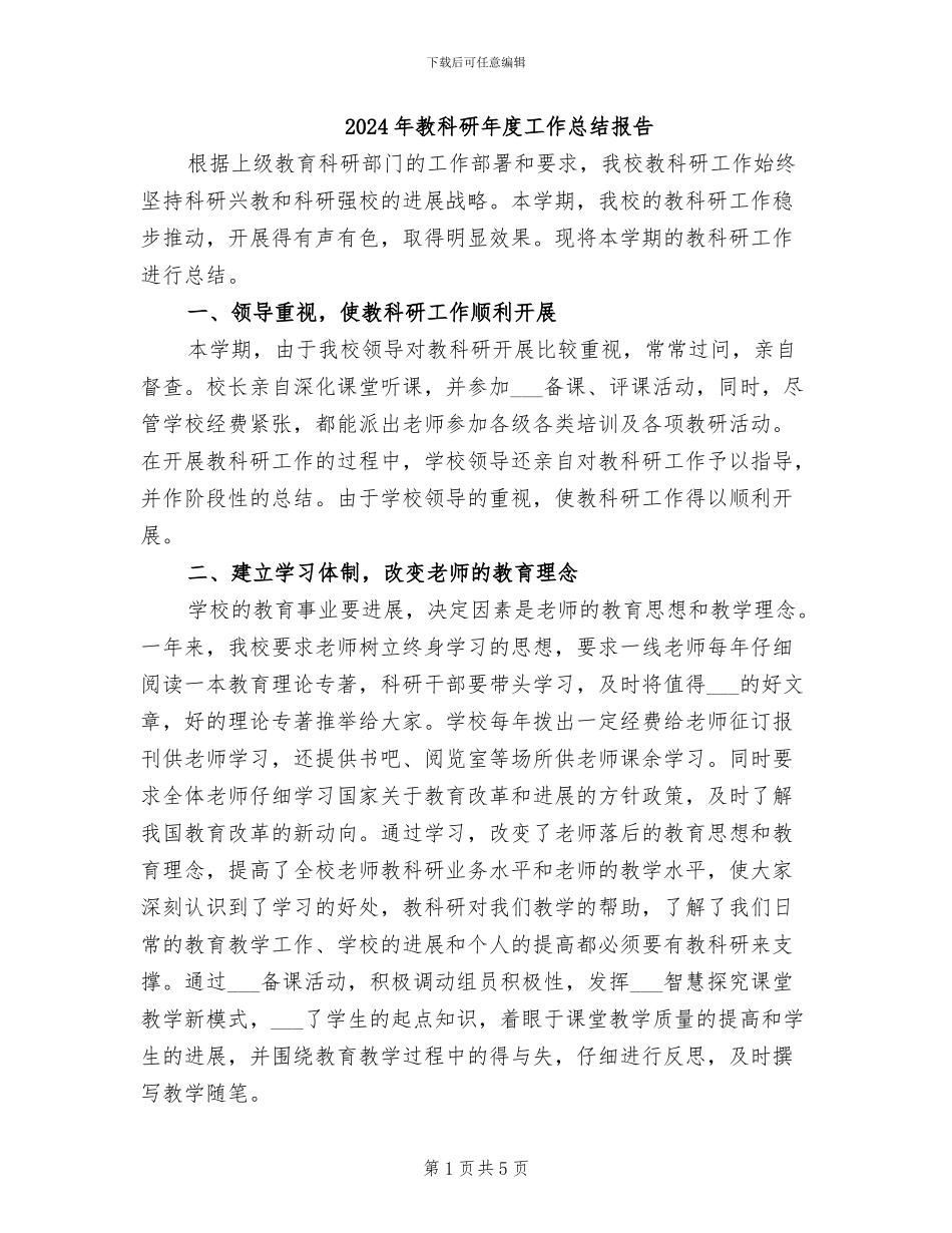 2024年教科研年度工作总结报告_第1页