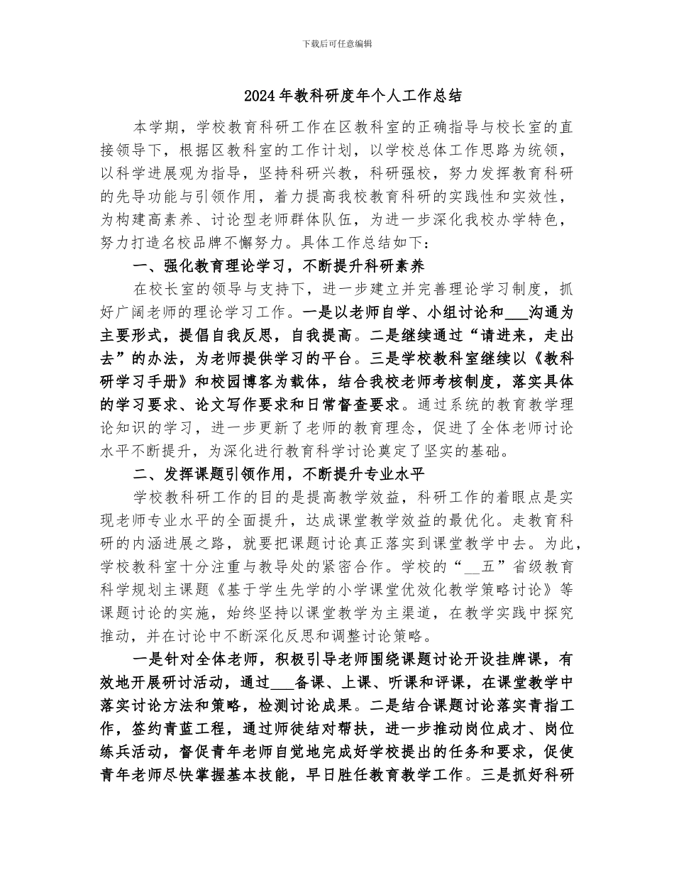 2024年教科研度年个人工作总结_第1页