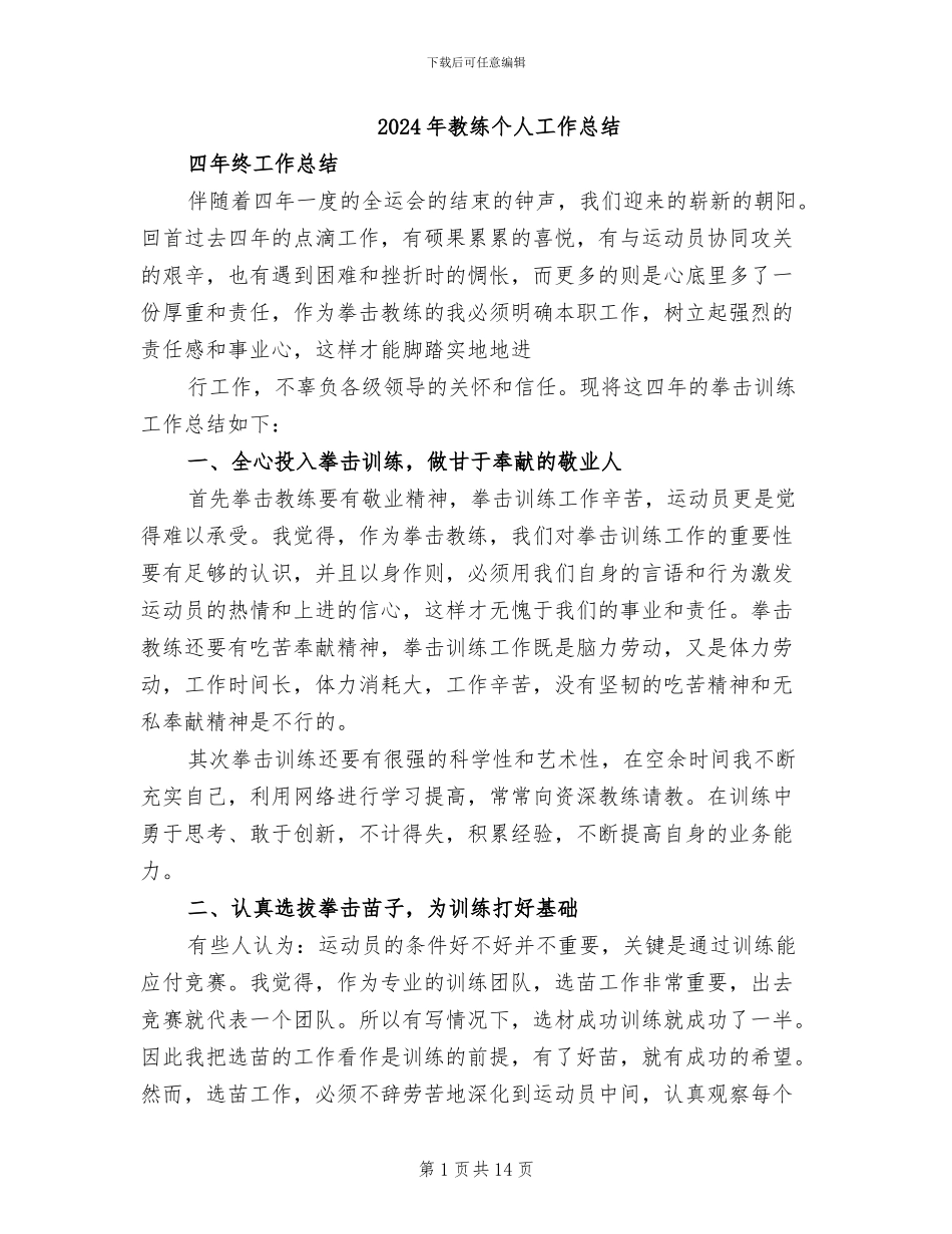 2024年教练个人工作总结_第1页