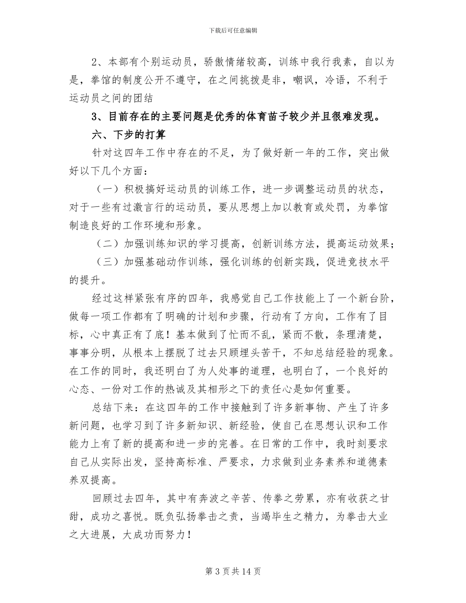 2024年教练个人工作总结_第3页