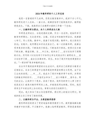 2024年教科研的个人工作总结