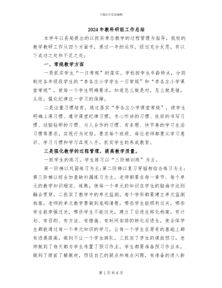 2024年教科研组工作总结