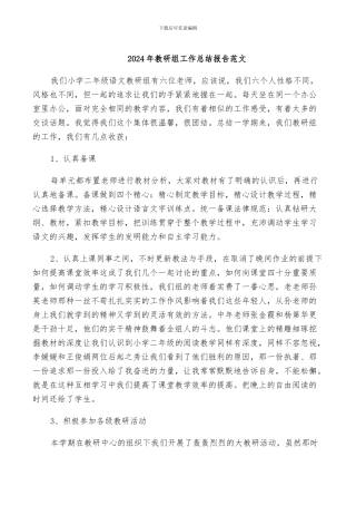 2024年教研组工作总结报告范文