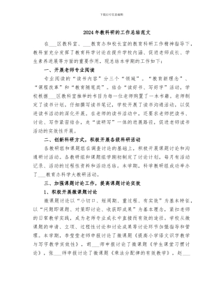 2024年教科研的工作总结范文