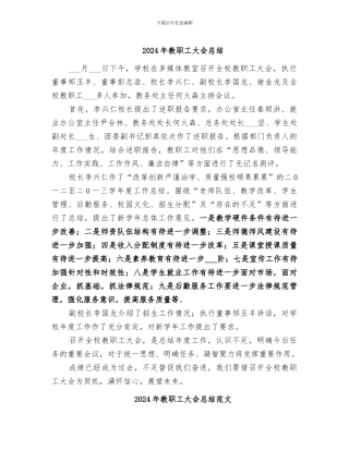 2024年教职工大会总结