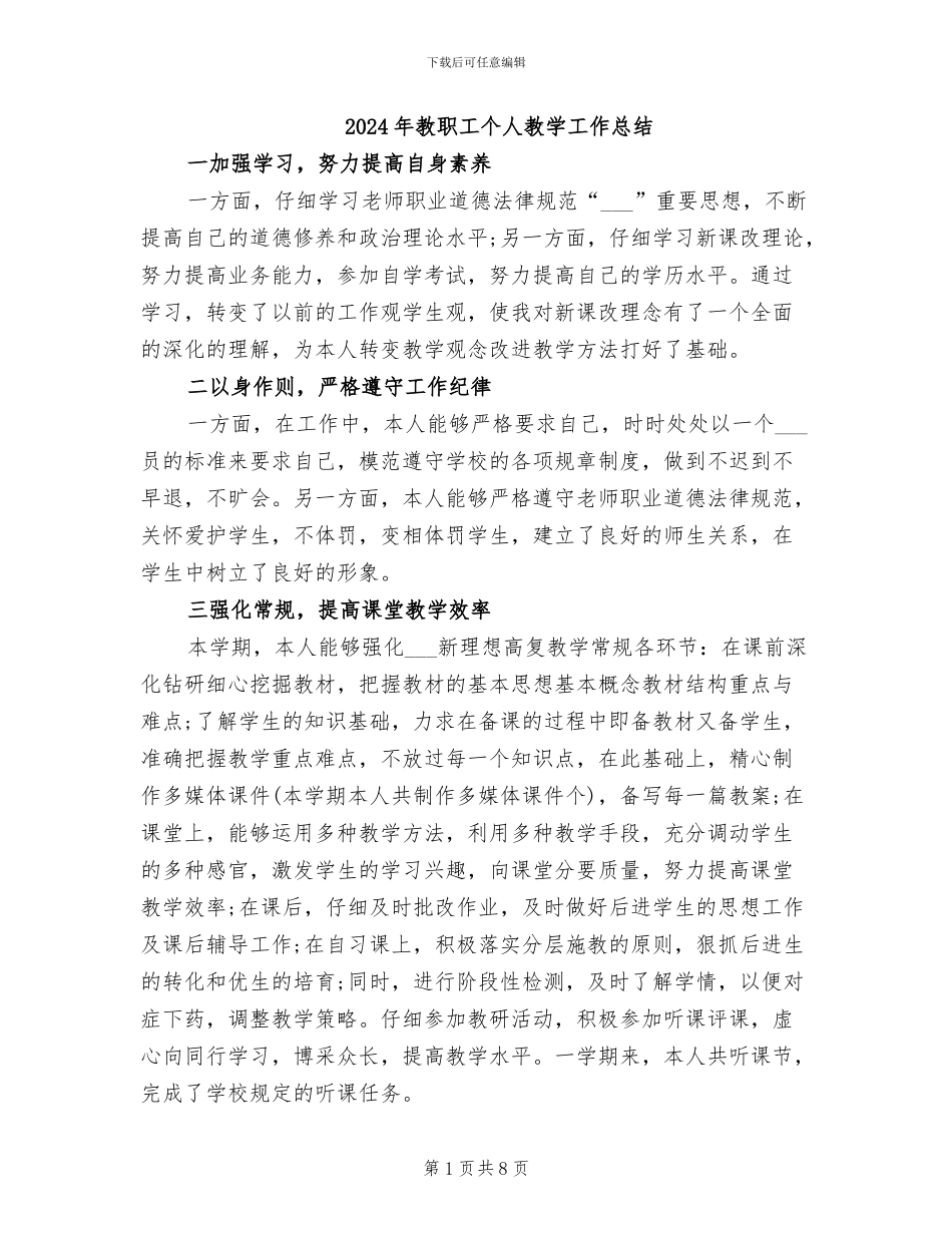 2024年教职工个人教学工作总结_第1页