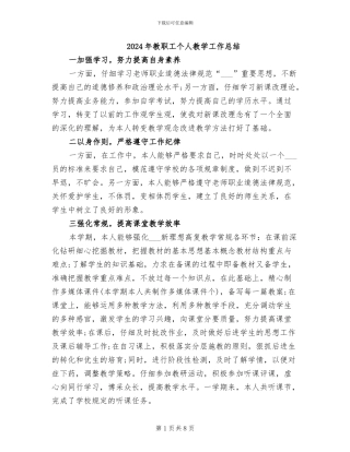2024年教职工个人教学工作总结