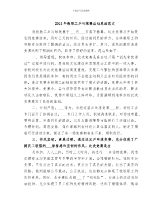 2024年教职工乒乓球赛活动总结范文