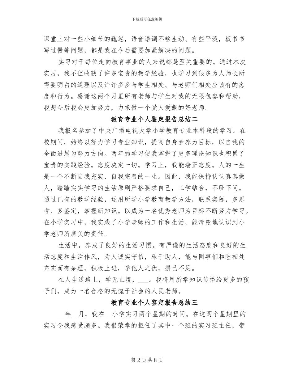 2024年教育专业个人鉴定报告总结_第2页