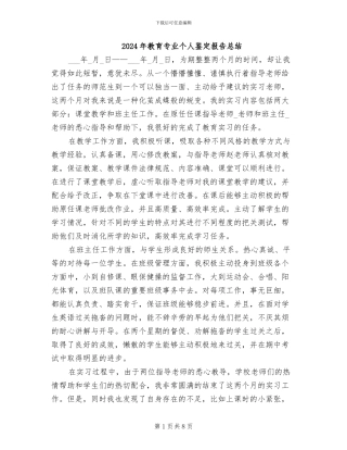 2024年教育专业个人鉴定报告总结