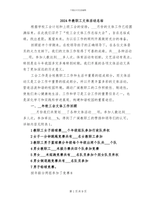 2024年教职工文体活动总结