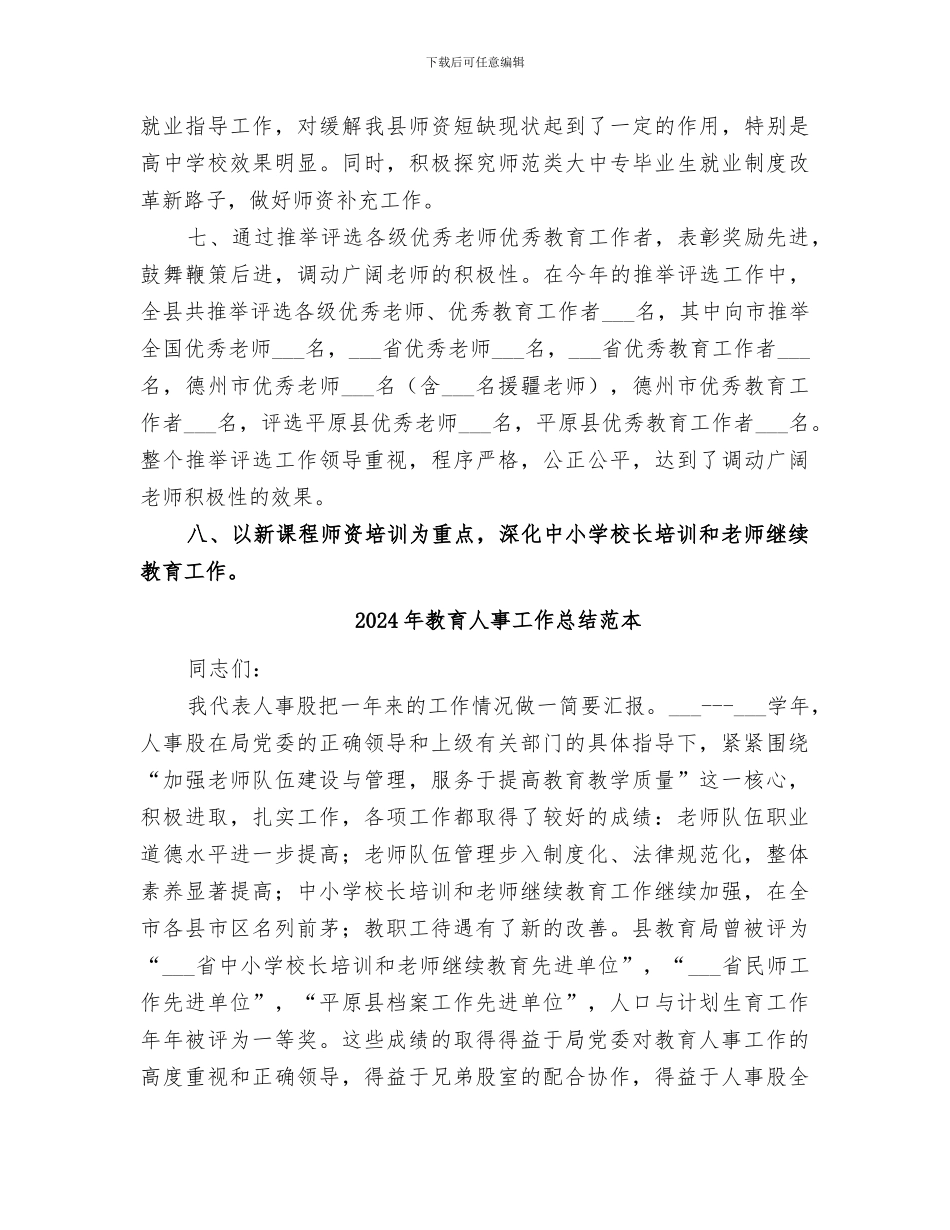 2024年教育人事工作总结范文_第3页