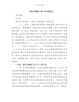 2024年教育人事工作总结范文
