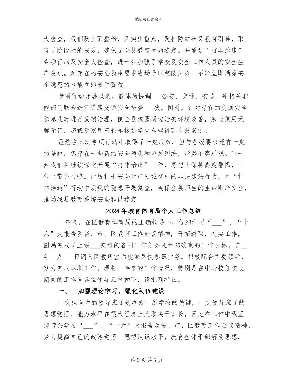 2024年教育体育局“打非治违”活动总结_第2页