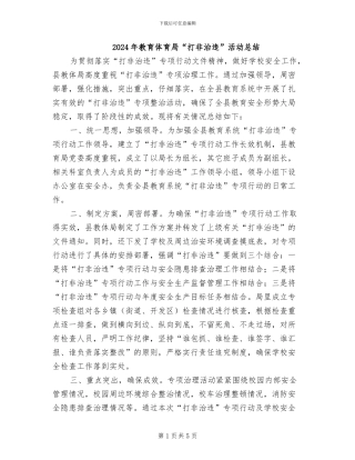2024年教育体育局“打非治违”活动总结