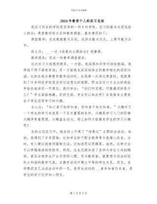 2024年教育个人的实习总结