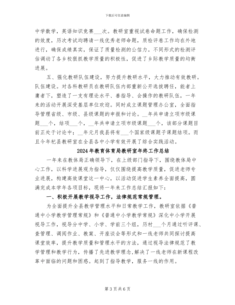 2024年教育体育局教研室工作总结范文_第3页