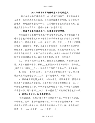 2024年教育体育局教研室工作总结范文