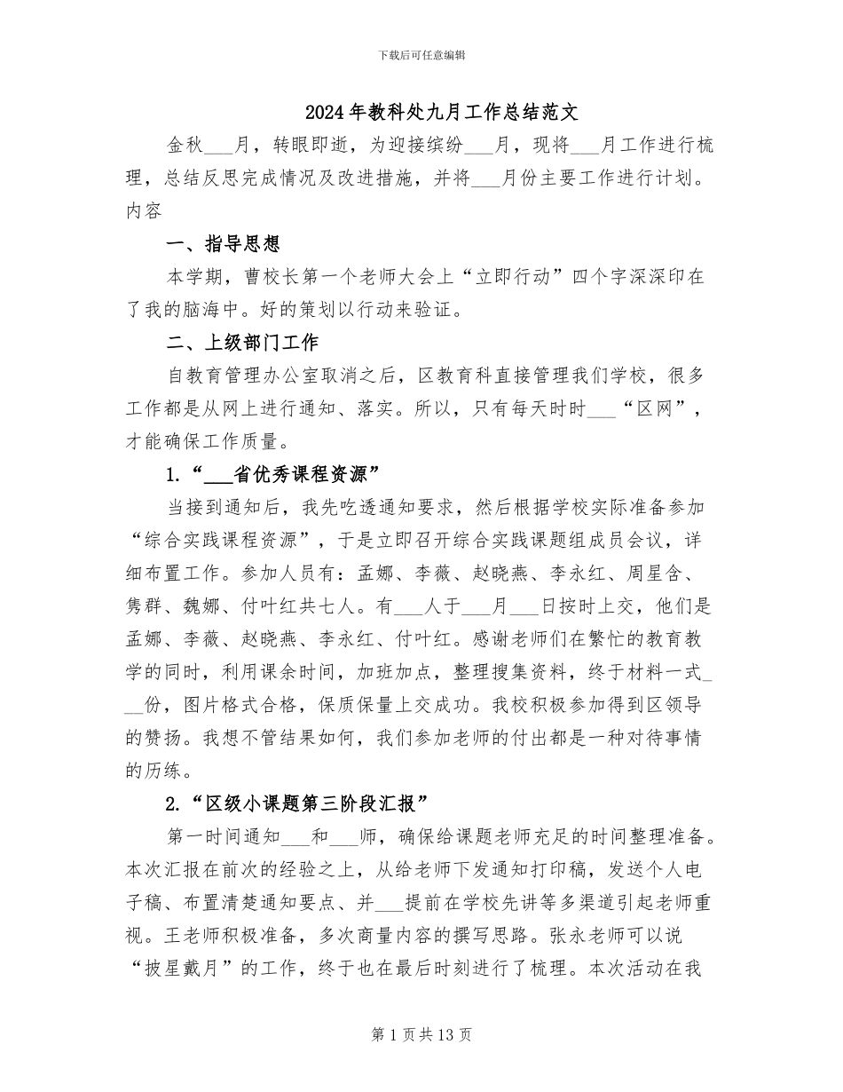 2024年教科处九月工作总结范文_第1页