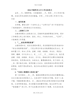 2024年教科处九月工作总结范文