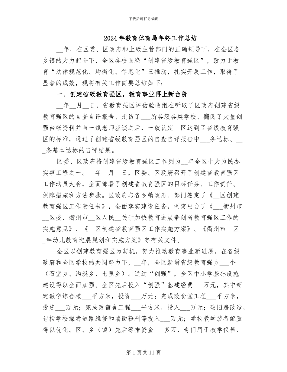 2024年教育体育局年终工作总结_第1页