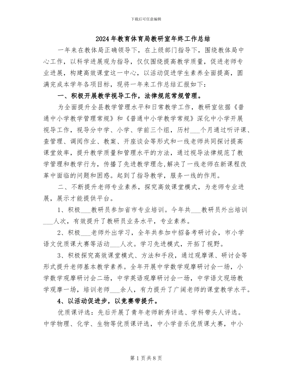 2024年教育体育局教研室年终工作总结_第1页