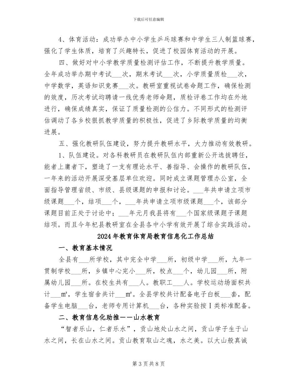 2024年教育体育局教研室年终工作总结_第3页