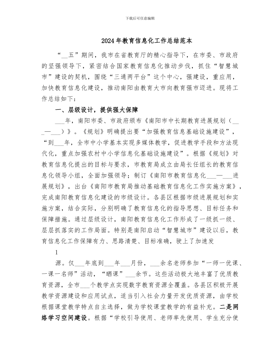 2024年教育信息化工作总结范本_第1页