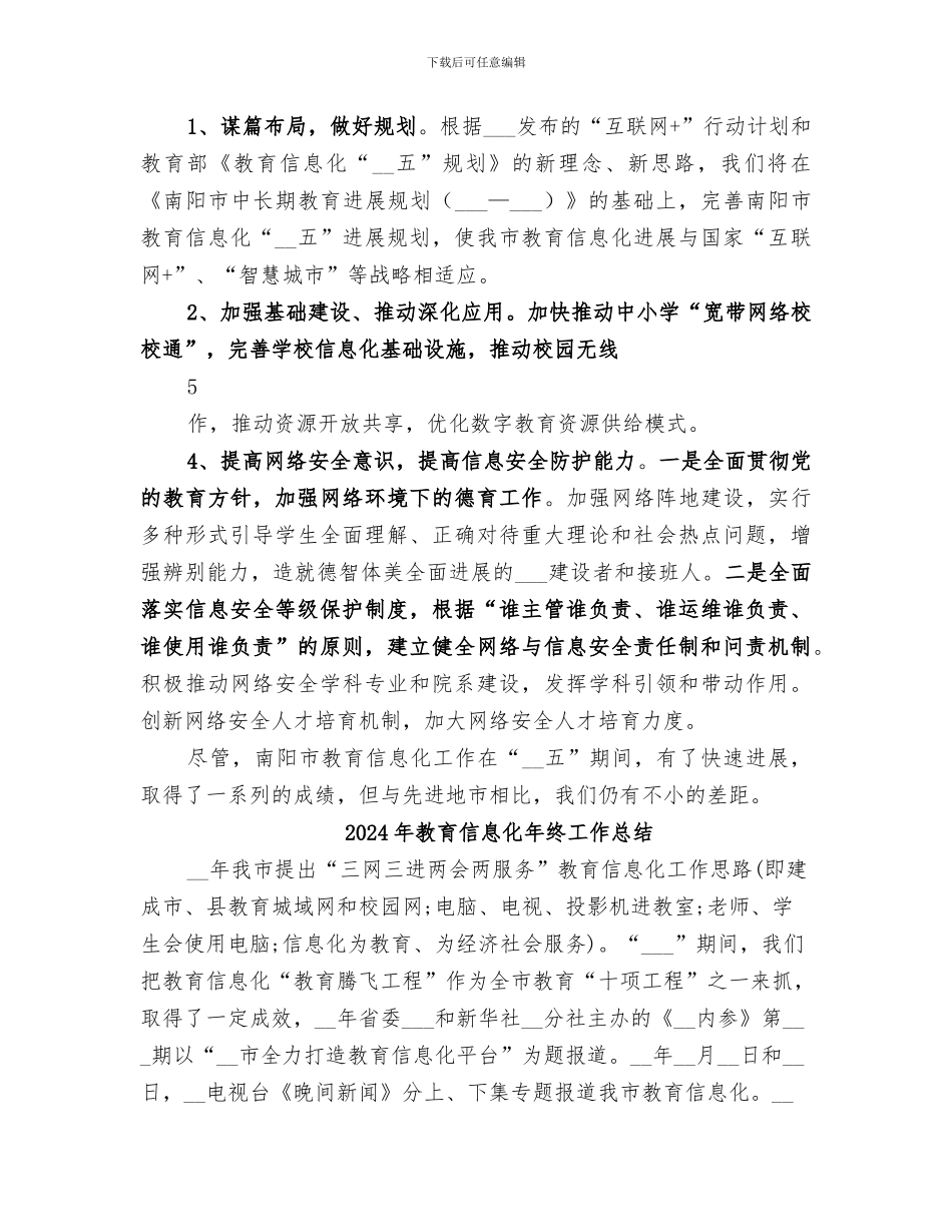 2024年教育信息化工作总结范本_第3页