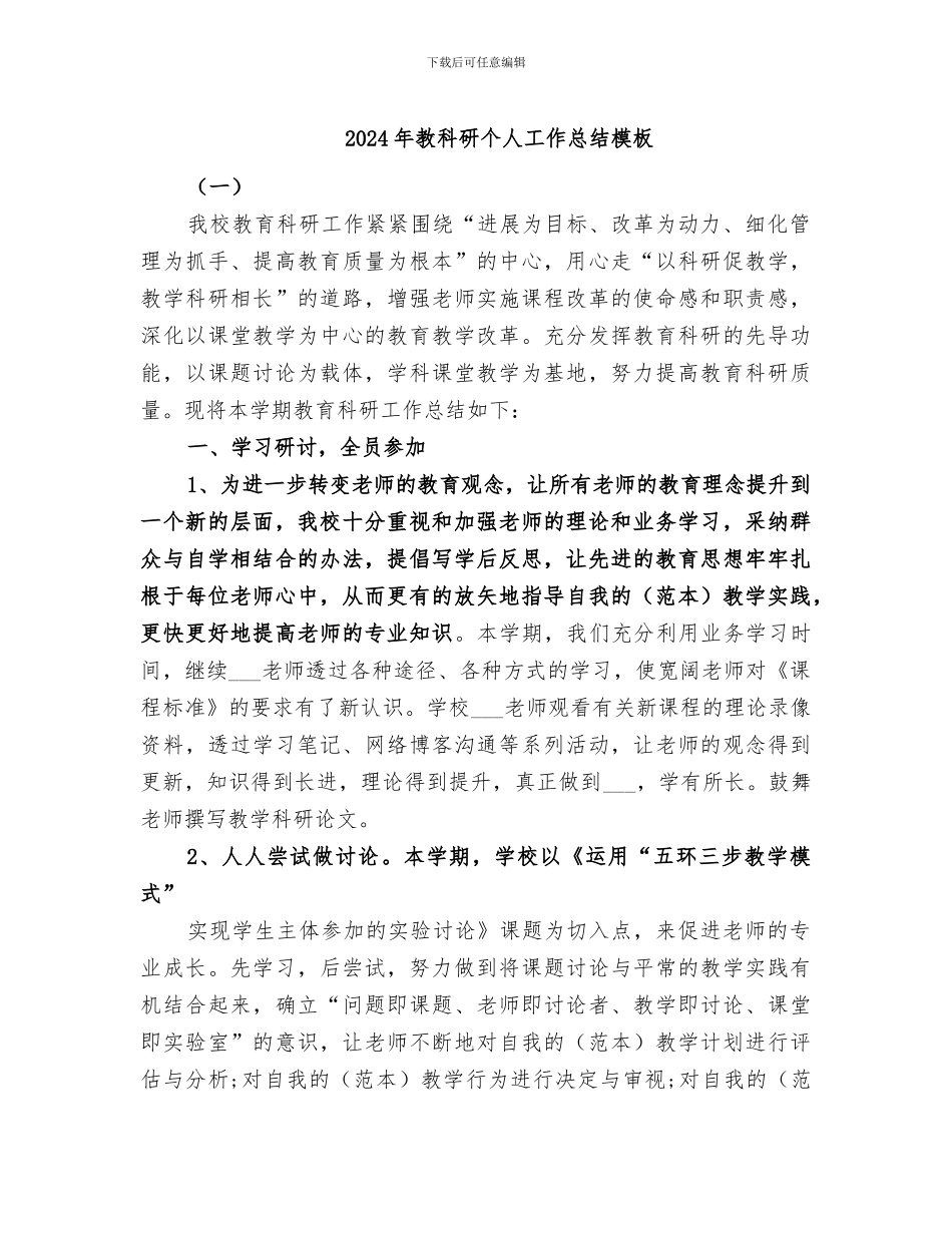 2024年教科研个人工作总结模板_第1页