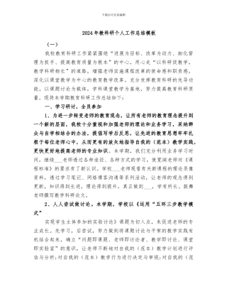2024年教科研个人工作总结模板