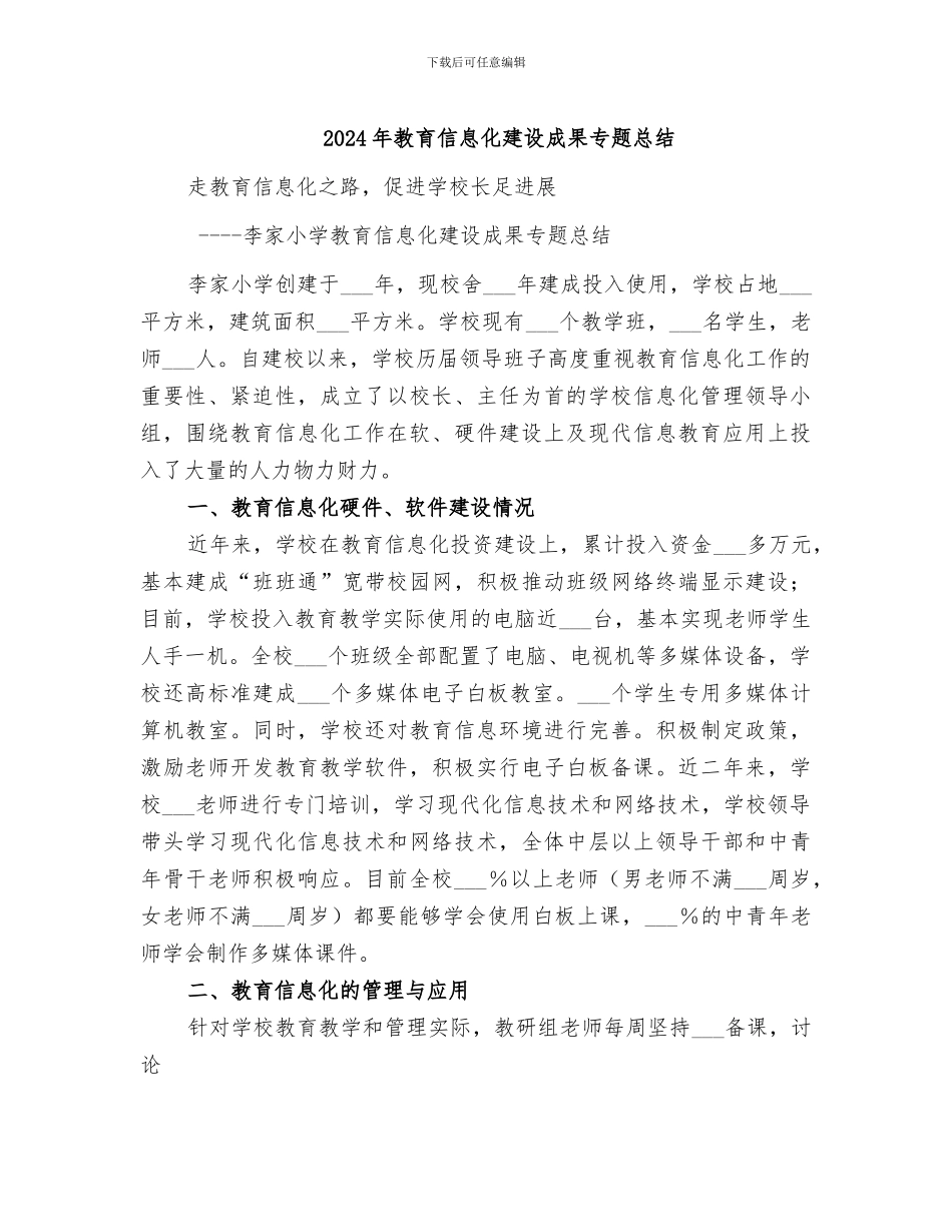2024年教育信息化建设成果专题总结_第1页